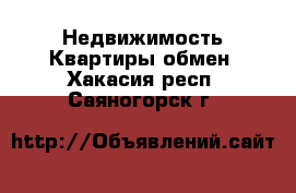 Недвижимость Квартиры обмен. Хакасия респ.,Саяногорск г.